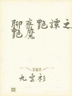 聊斋艳谭之大战艳魔