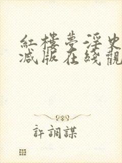 红楼梦淫史无删减版在线观看