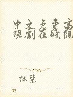 中文免费高清电视剧在线观看网站