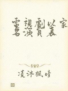 电视剧以家人之名演员表