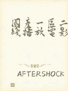 国产一区二区在线播放电影