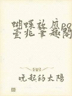 蝴蝶效应po兆壹兆笔趣阁