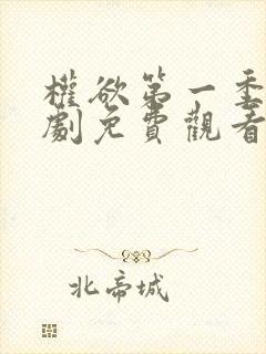 权欲第一季电视剧免费观看全集在线封面