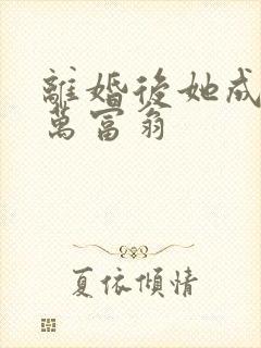 离婚后她成了亿万富翁封面