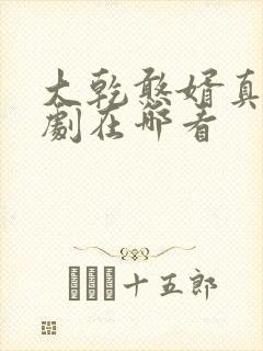 大乾憨婿真人短剧在哪看