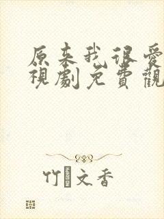 原来我很爱你电视剧免费观看完整版