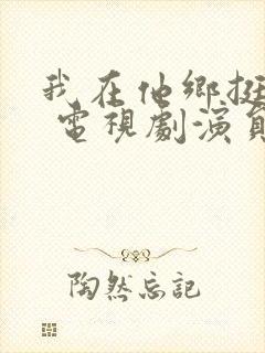 我在他乡挺好的 电视剧演员表