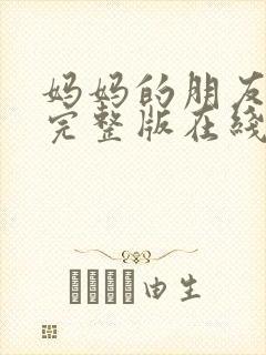 妈妈的朋友免费完整版在线观看