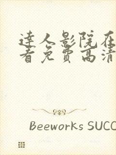 达人影院在线观看免费高清电视剧大封面