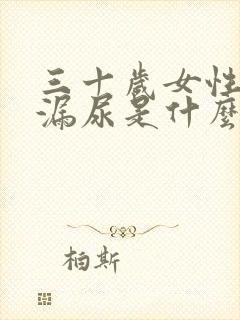 三十岁女性咳嗽漏尿是什么原因