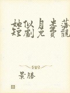 她似月光落我心短剧免费观看