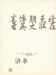 赛博朋克边缘行者英文版在线看