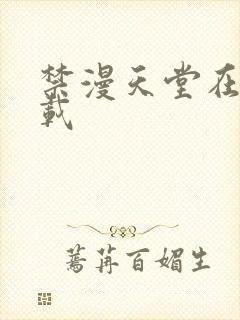 禁漫天堂在线下载封面