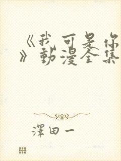 《我可是你姐姐》动漫全集