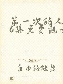 第一次的人妻第6集免费观看