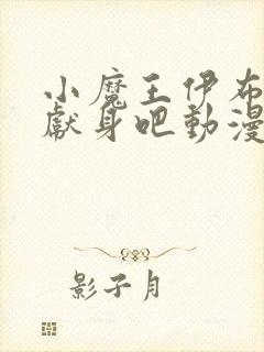 小魔王伊布罗贾献身吧动漫