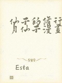 仙子的修行 曦月仙子漫画封面