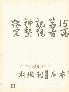 牧神记第15集完整观看高清