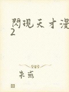 闪现天才漫画42