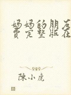 妈妈的朋友3免费完整版在线观看