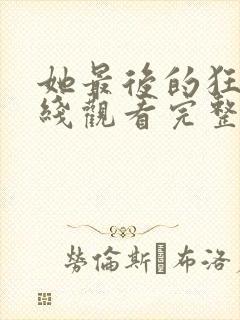 她最后的狂欢在线观看完整版电影