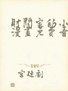 财阀家的小儿子漫画免费看封面