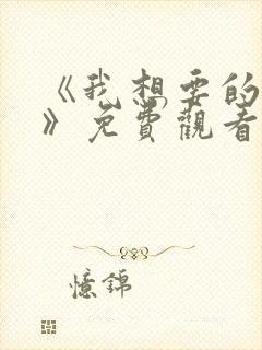 《我想要的更多》免费观看全集封面