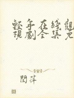 轻年在线观看电视剧全集免费