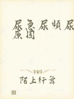 尿急尿频尿少的原因