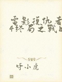 电影复仇者联盟4终局之战时长