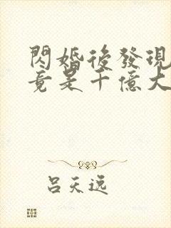 闪婚后发现老公竟是千亿大佬