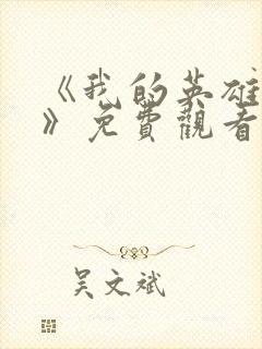 《我的英雄学院》免费观看封面