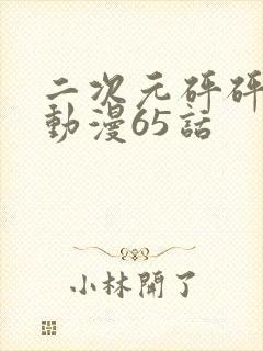 二次元砰砰砰的动漫65话