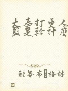 大奉打更人司天监是干什么的