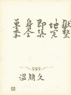 单身即地狱第5季全集完整版