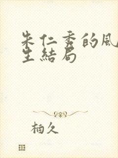 朱仁秀的风流人生结局