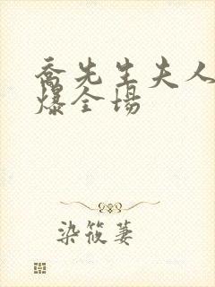 乔先生夫人她飒爆全场