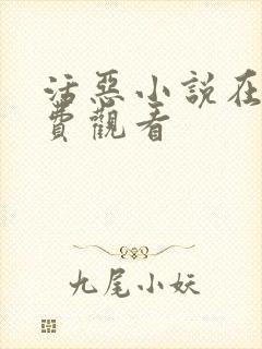 活恶小说在线免费观看