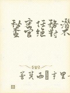 秘密任务潜入搜查官绝对不会输动漫免费播出封面