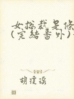 女总裁是条骚狗(完结番外)笔趣阁小说