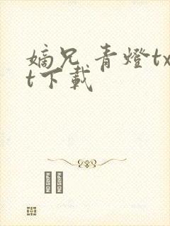 嫡兄 青灯txt下载