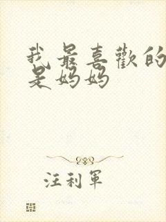 我最喜欢的家人是妈妈