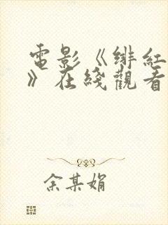 电影《绯红女巫》在线观看封面