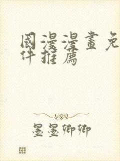 国漫漫画免费软件推荐