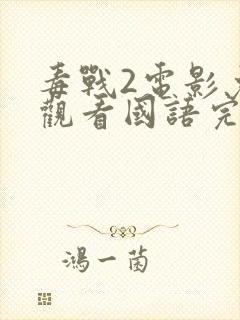 毒战2电影免费观看国语完整版