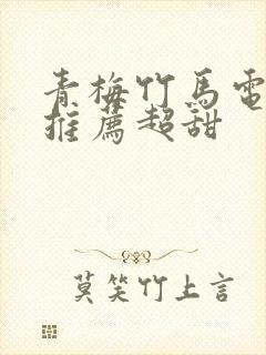 青梅竹马电视剧推荐超甜封面