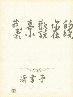 我喜欢你的信息素小说在线免费阅读