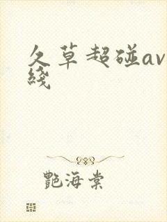 久草超碰av在线封面