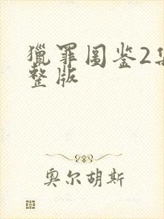 猎罪图鉴2集完整版