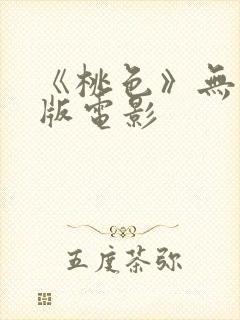 《桃色》无删减版电影